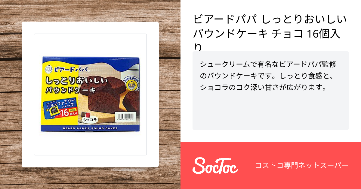 ビアードパパ しっとりおいしい パウンドケーキ チョコ 16個入り