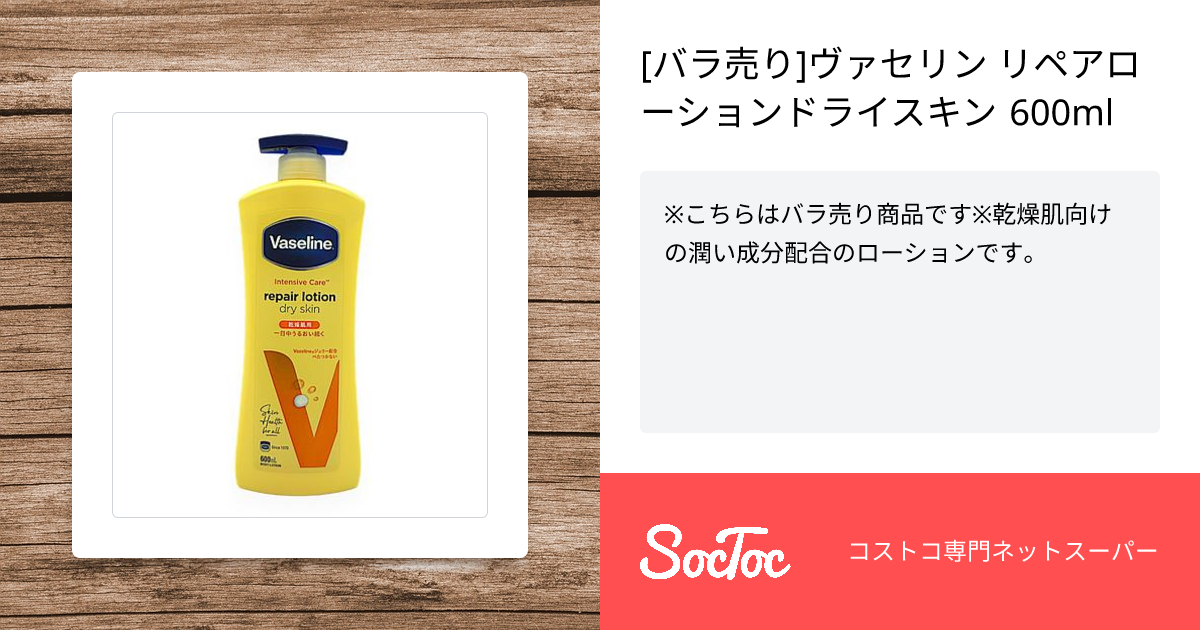 バラ売り]ヴァセリン リペアローションドライスキン 600ml | SocToc