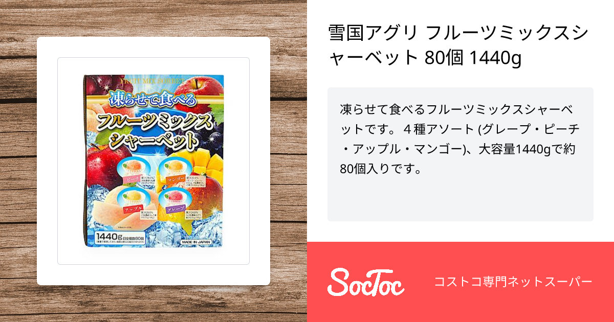 雪国アグリ フルーツミックスシャーベット 80個 1440g | SocToc