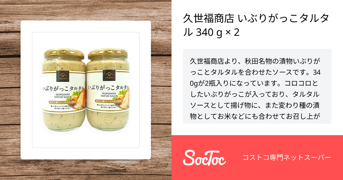 久世福商店 いぶりがっこタルタル 340 g × 2 | SocToc (ソックトック