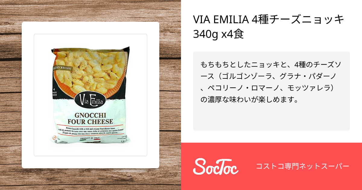 VIA EMILIA 4種チーズニョッキ 340g x4食 | SocToc (ソックトック