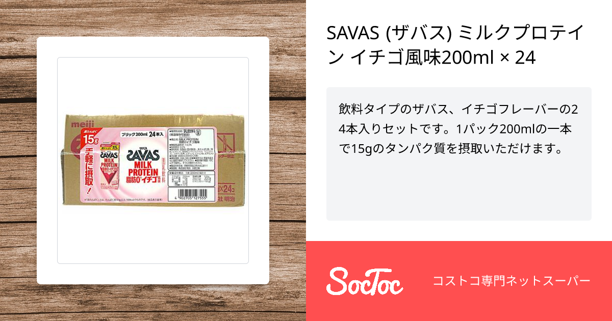 ザバス ミルクプロテイン｜株式会社 明治 SAVAS ザバス ストロベリー味