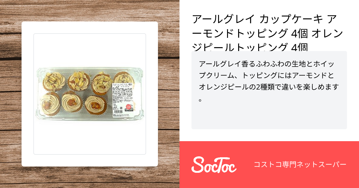 アールグレイ カップケーキ アーモンドトッピング 4個 オレンジピール