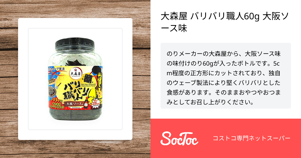 大森屋 バリバリ職人60g 大阪ソース味 | SocToc (ソックトック