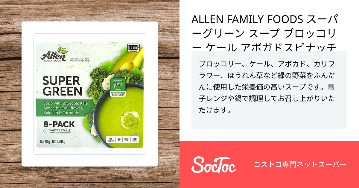 ALLEN FAMILY FOODS スーパーグリーン スープ ブロッコリー ケール