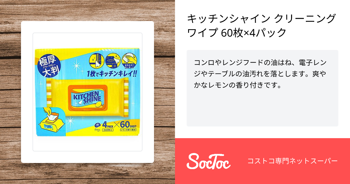キッチンシャイン クリーニング ワイプ 60枚×4パック | SocToc 