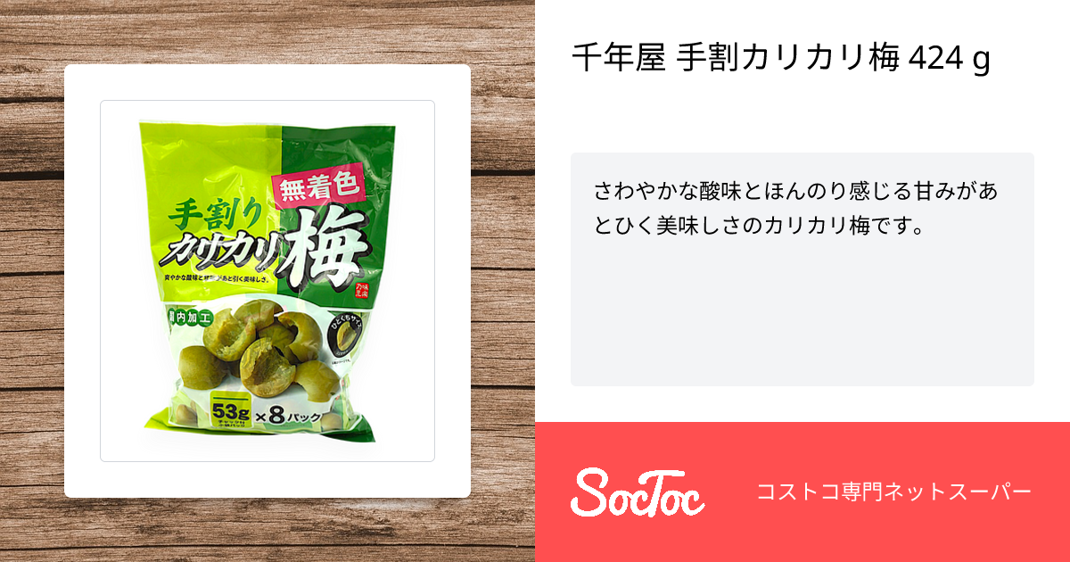 千年屋 手割カリカリ梅 424 g | SocToc (ソックトック) | コストコ専門