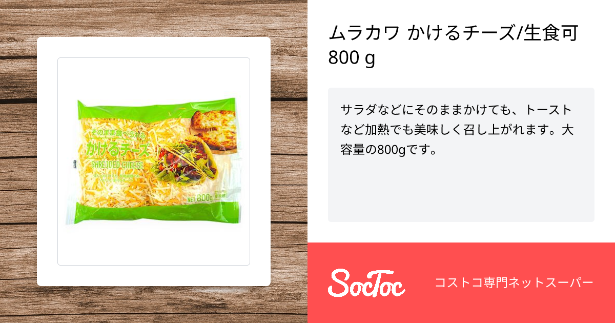 ムラカワ かけるチーズ/生食可 800 g | SocToc (ソックトック