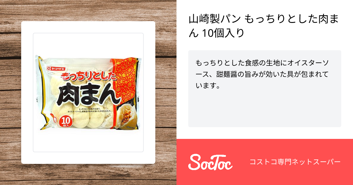 山崎製パン もっちりとした肉まん 10個入り | SocToc (ソックトック