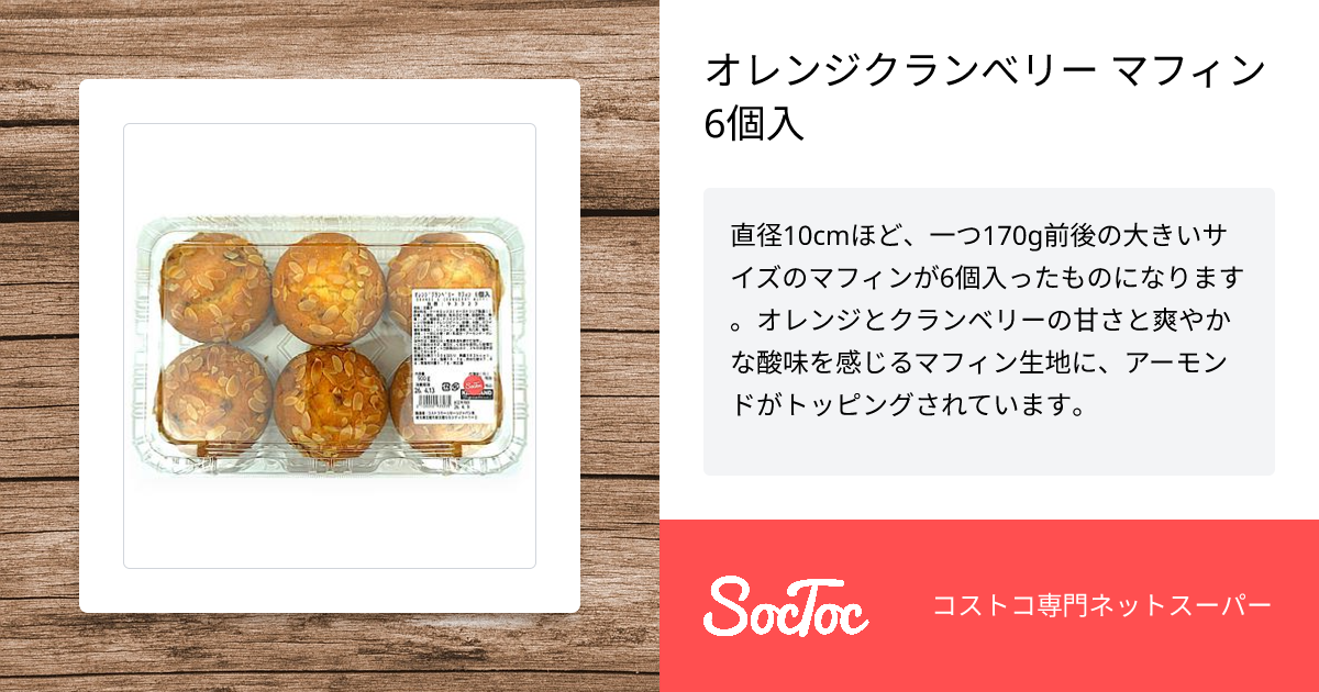 オレンジクランべリー マフィン 6個入 | SocToc (ソックトック
