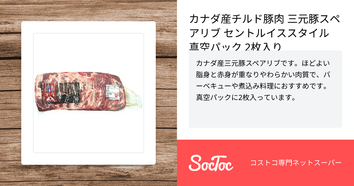 カナダ産チルド豚肉 三元豚スペアリブ セントルイススタイル