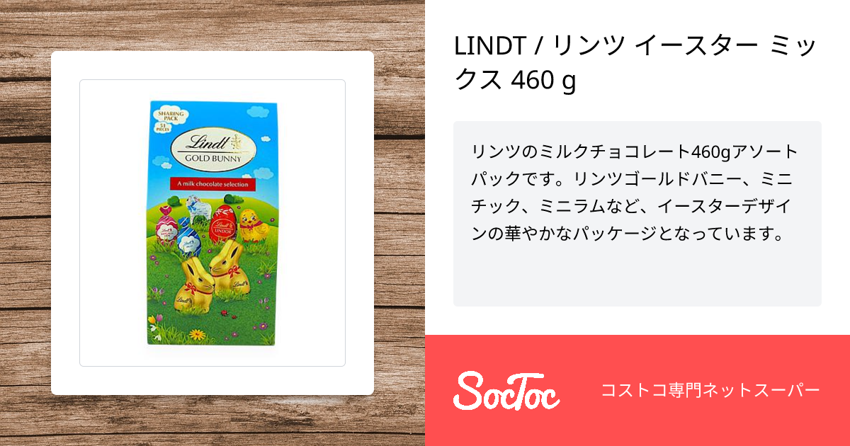 LINDT / リンツ イースター ミックス 460 g | SocToc (ソックトック