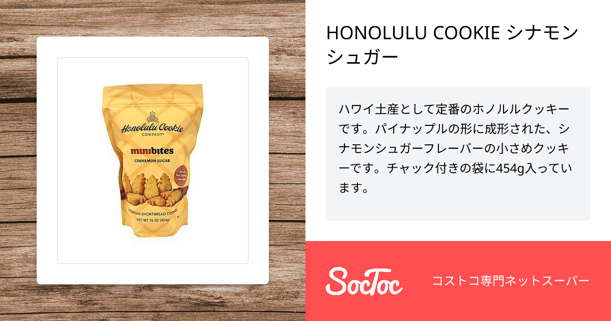HONOLULU COOKIE シナモンシュガー | SocToc (ソックトック