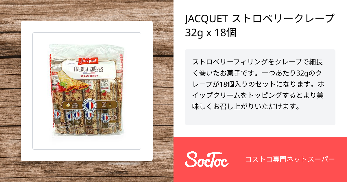JACQUET ストロベリークレープ 32g x 18個 | SocToc (ソックトック