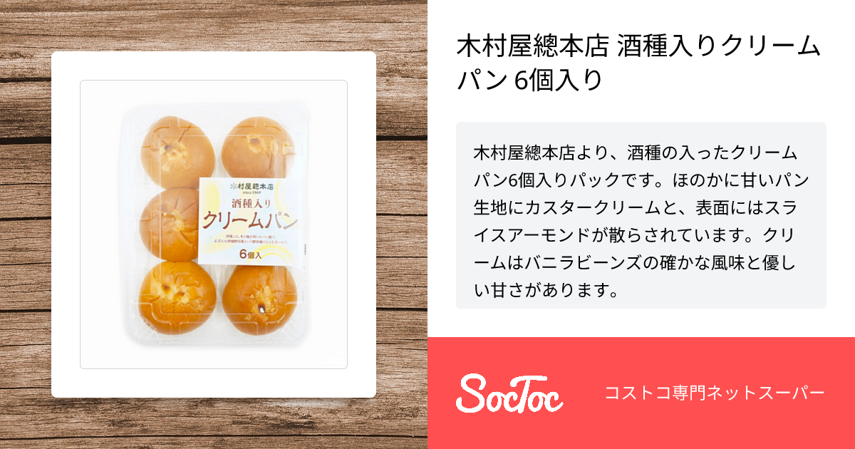 木村屋總本店 酒種入りクリームパン 6個入り | SocToc (ソックトック
