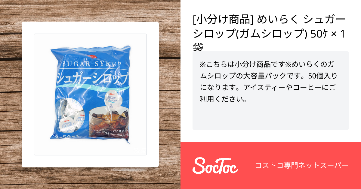 小分け商品] めいらく シュガーシロップ(ガムシロップ) 50ｹ × 1袋