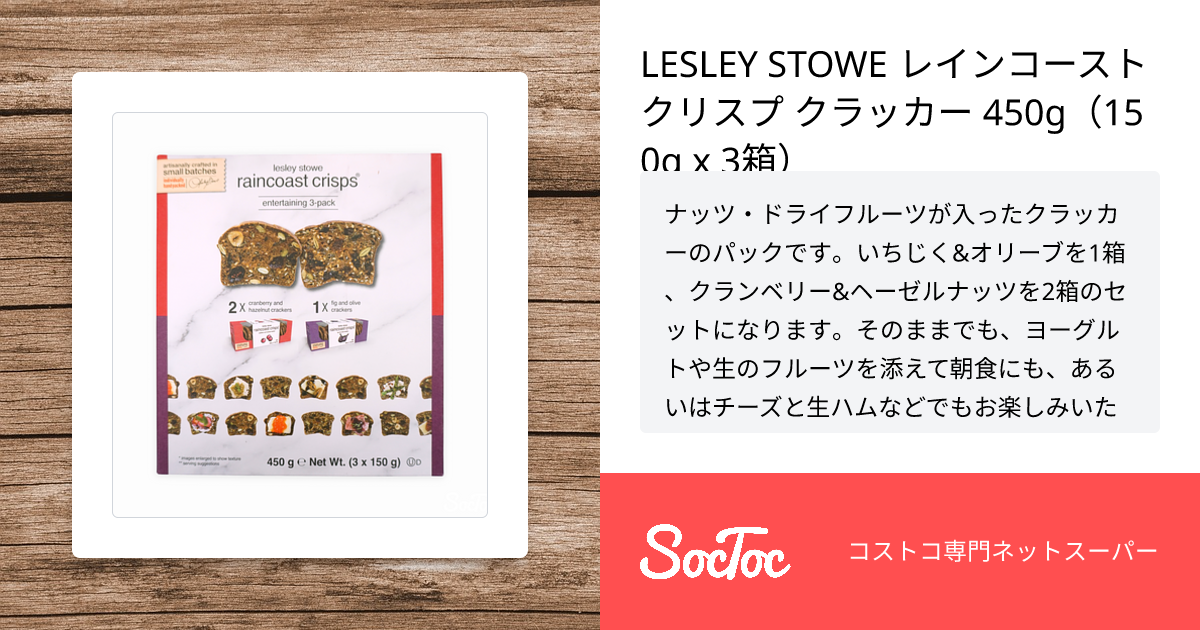 LESLEY STOWE レインコーストクリスプ クラッカー 450g（150g x 3箱