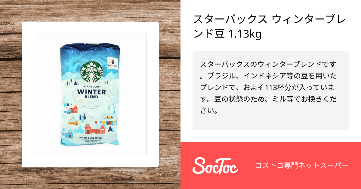 スターバックス ウィンターブレンド豆 1.13kg | SocToc (ソックトック