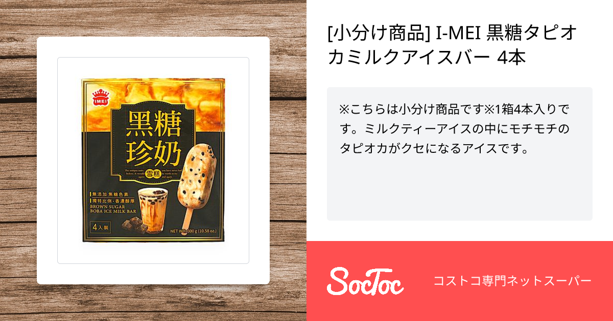 小分け商品] I-MEI 黒糖タピオカミルクアイスバー 4本 | SocToc