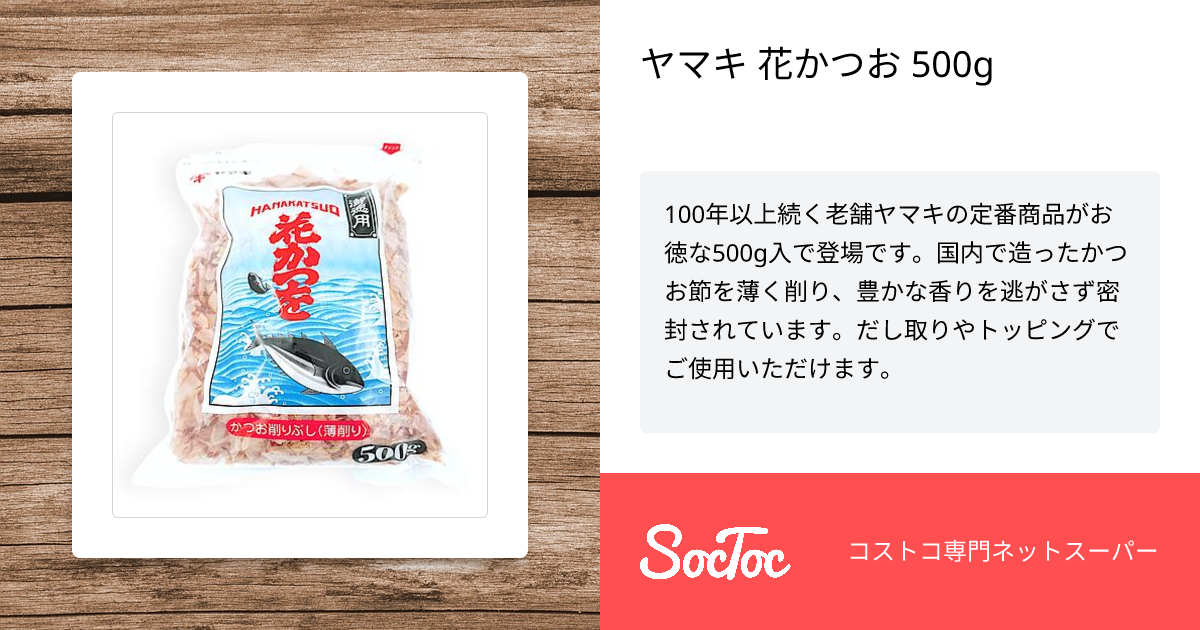 ヤマキ 花かつお 500g | SocToc (ソックトック) | コストコ専門ネット