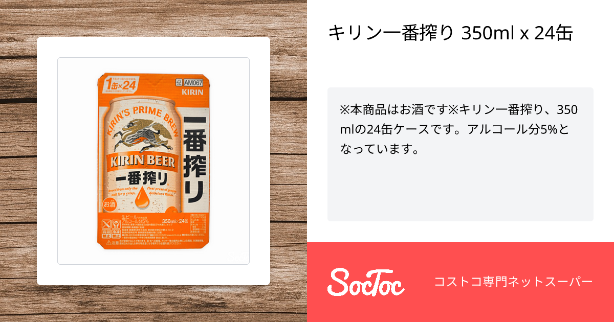 キリン一番搾り 350ml x 24缶 | SocToc (ソックトック) | コストコ専門