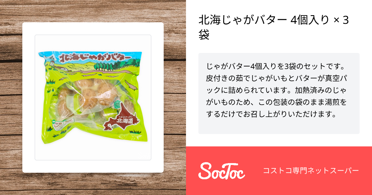 北海じゃがバター 4個入り × 3袋 | SocToc (ソックトック) | コストコ