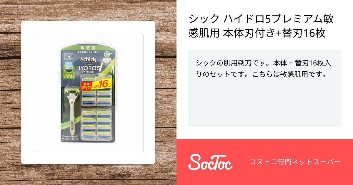 シック ハイドロ5プレミアム敏感肌用 本体刃付き+替刃16枚 | SocToc