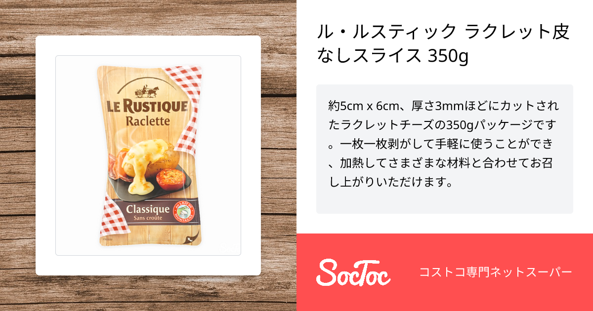 ル・ルスティック ラクレット皮なしスライス 350g | SocToc