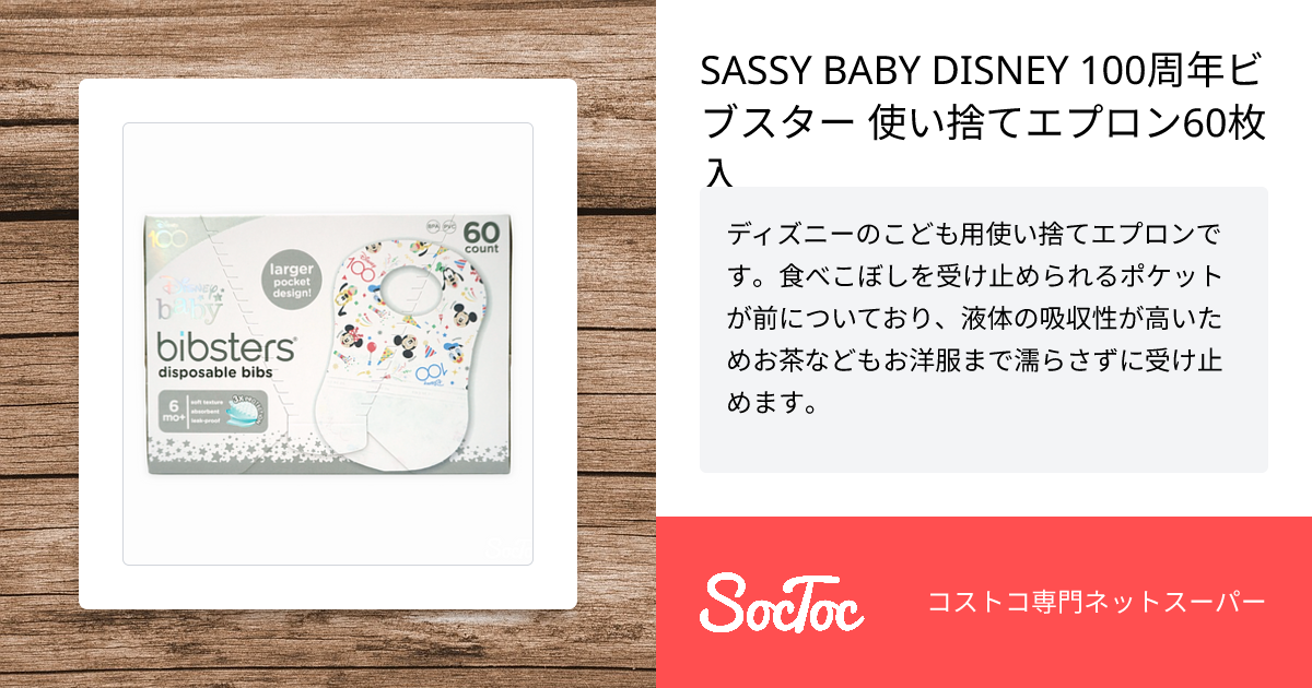 SASSY BABY DISNEY 100周年ビブスター 使い捨てエプロン60枚入