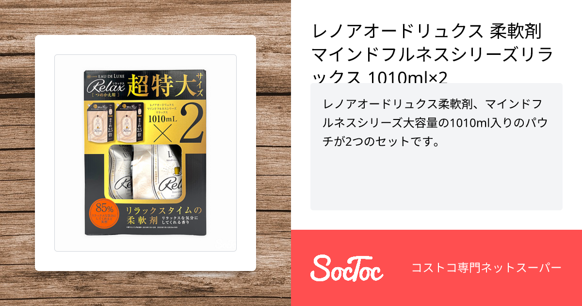 レノアオードリュクス 柔軟剤 マインドフルネスシリーズリラックス