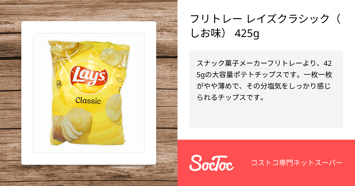 フリトレー レイズクラシック（しお味） 425g | SocToc (ソックトック