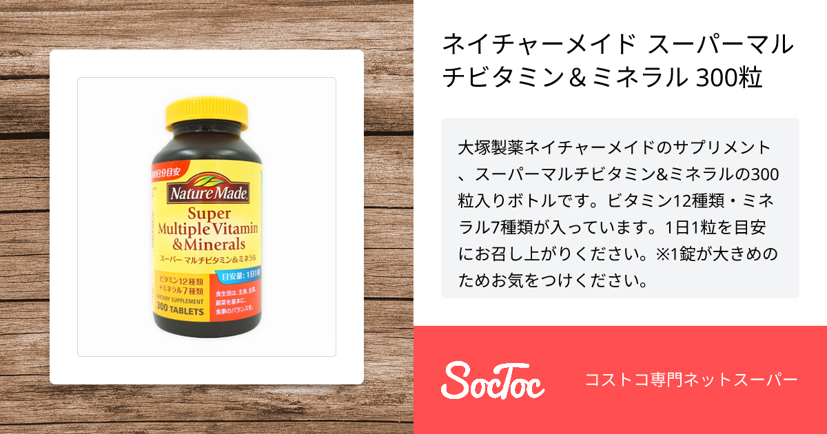 ネイチャーメイド スーパーマルチビタミン＆ミネラル 300粒 | SocToc
