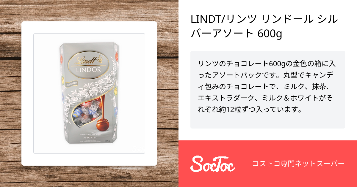 LINDT/リンツ リンドール シルバーアソート 600g | SocToc
