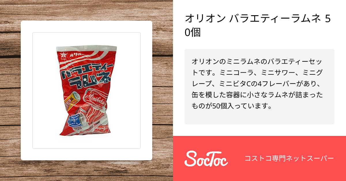 オリオン バラエティーラムネ 50個 | SocToc (ソックトック