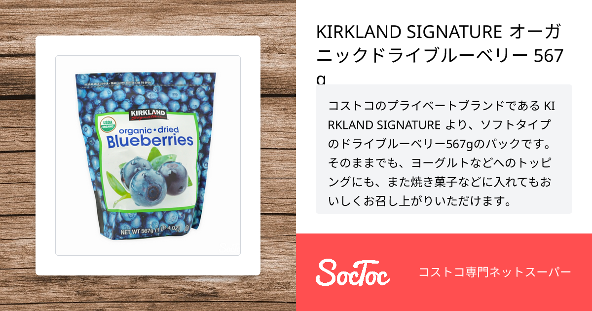 KIRKLAND SIGNATURE オーガニックドライブルーベリー 567g | SocToc