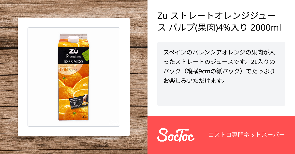 Zu ストレートオレンジジュース パルプ(果肉)4%入り 2000ml | SocToc