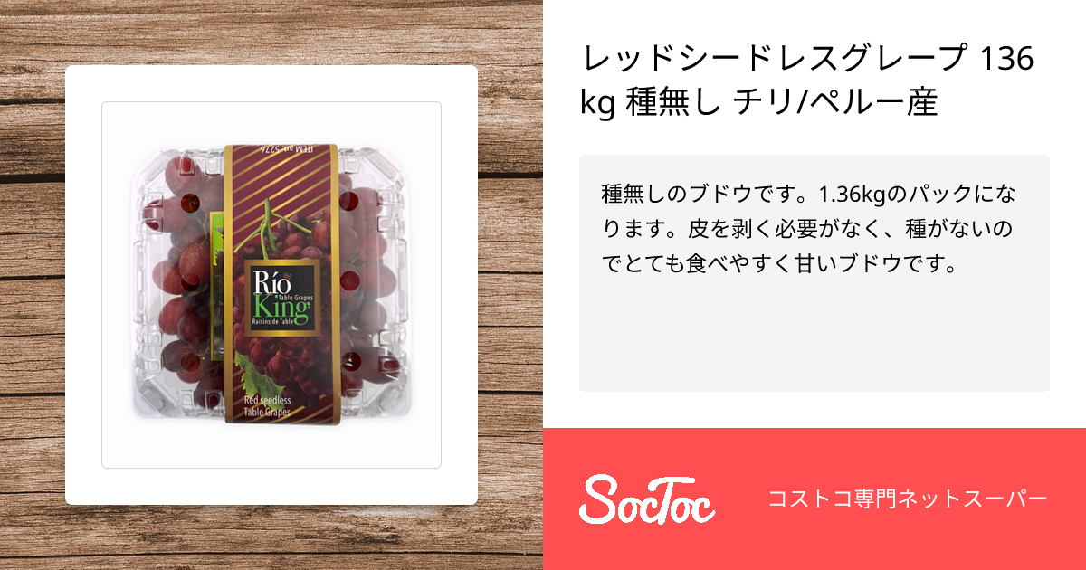 レッドシードレスグレープ 136kg 種無し チリ/ペルー産 | SocToc