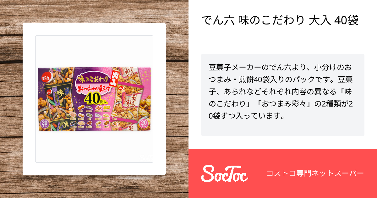 でん六 味のこだわり 大入 40袋 | SocToc (ソックトック) | コストコ