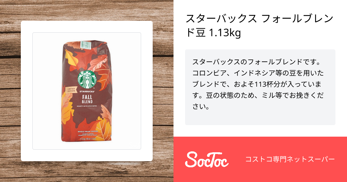 スターバックス フォールブレンド豆 1.13kg | SocToc (ソックトック