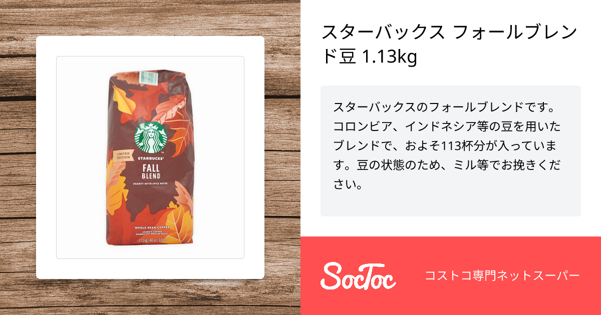 スターバックス フォールブレンド豆 1.13kg | SocToc (ソックトック 