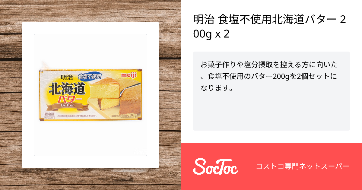 明治 食塩不使用北海道バター 200g x 2 | SocToc (ソックトック