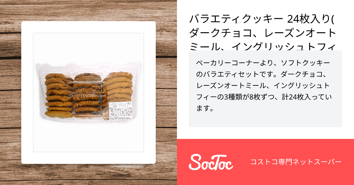 バラエティクッキー 24枚入り(ダークチョコ、レーズンオートミール