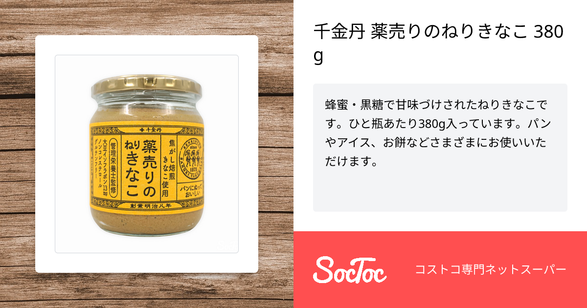 千金丹 薬売りのねりきなこ 380g SocToc (ソックトック) コストコ専門ネットスーパーサービス