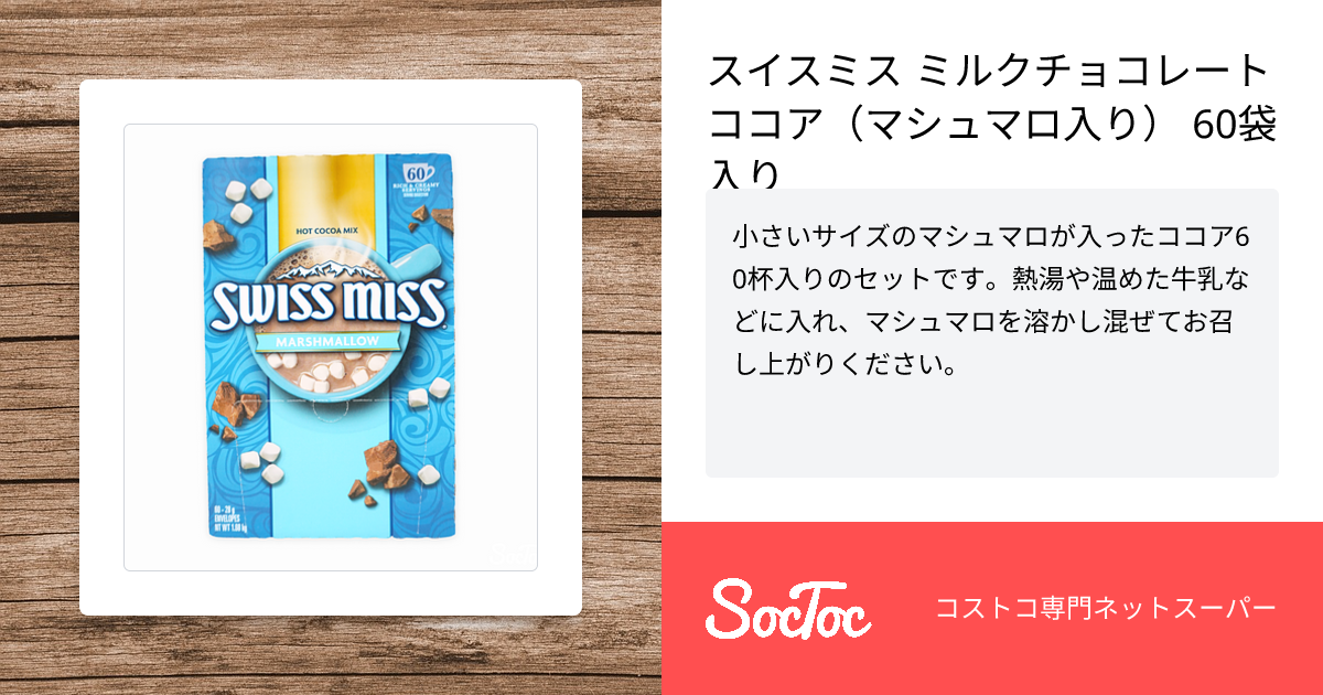 スイスミス ミルクチョコレートココア（マシュマロ入り） 60袋入り