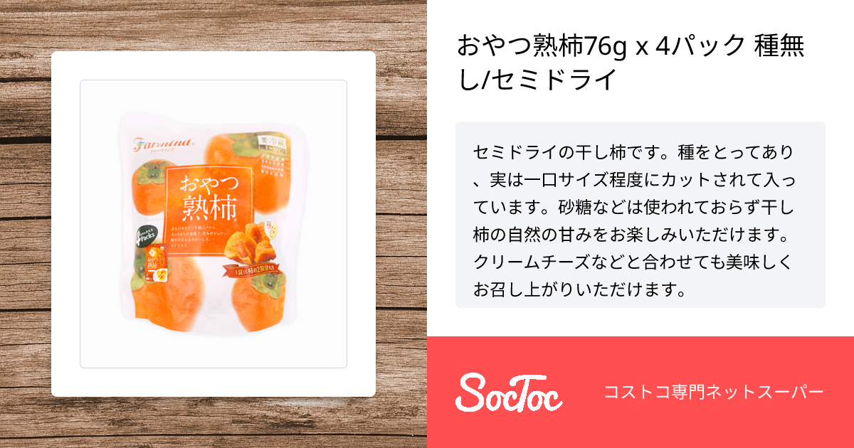 おやつ熟柿63g x 4パック 種無し/セミドライ | SocToc (ソックトック