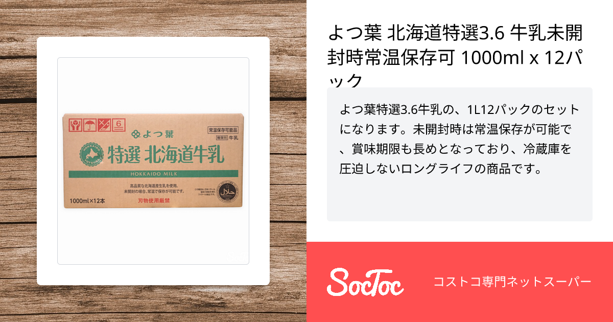 よつ葉 北海道特選3.6 牛乳未開封時常温保存可 1000ml x 12パック | SocToc (ソックトック) |  コストコ専門ネットスーパーサービス