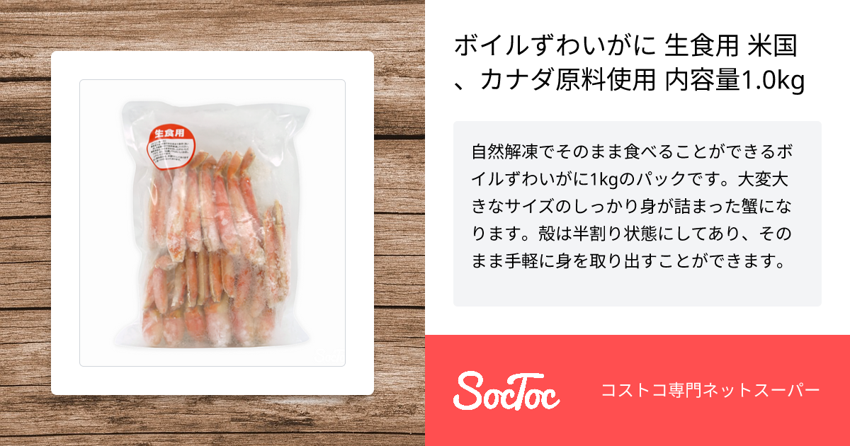 ボイルずわいがに 生食用 米国、カナダ原料使用 内容量1.0kg | SocToc