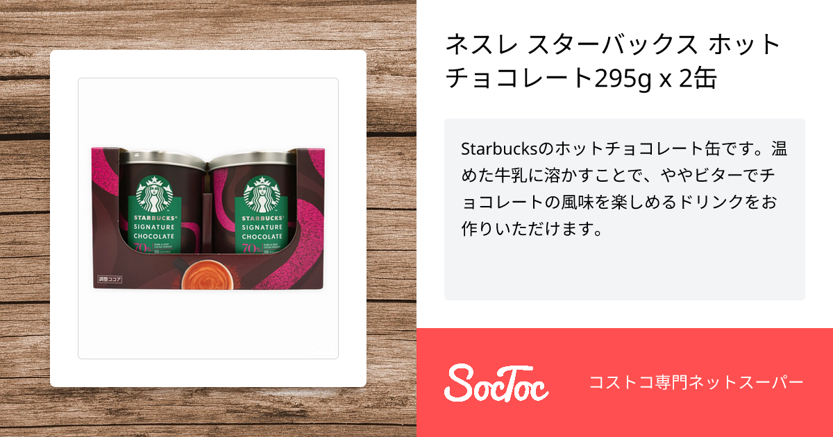ネスレ スターバックス ホットチョコレート295g x 2缶 | SocToc