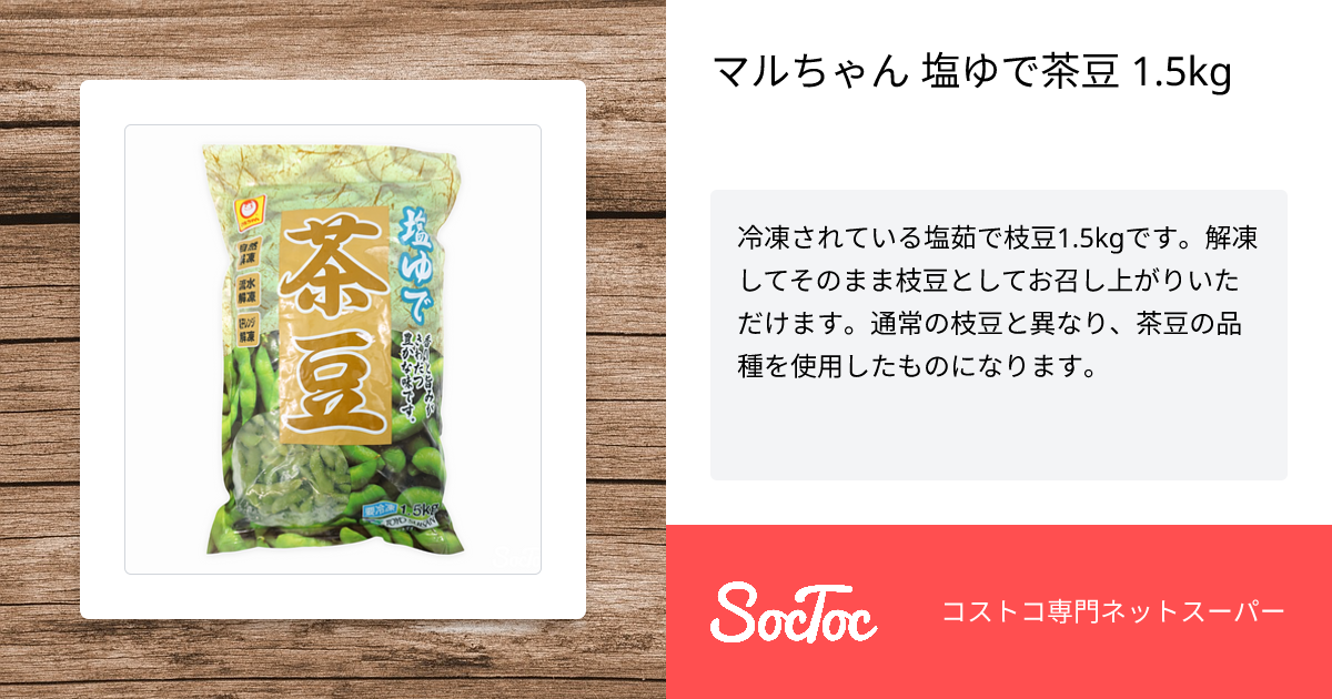 マルちゃん 塩ゆで茶豆 1.5kg | SocToc (ソックトック) | コストコ専門