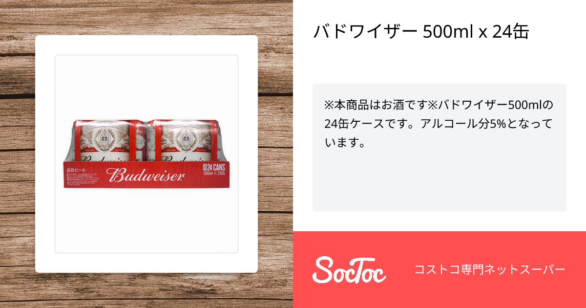 バドワイザー 500ml x 24缶 | SocToc (ソックトック) | コストコ専門